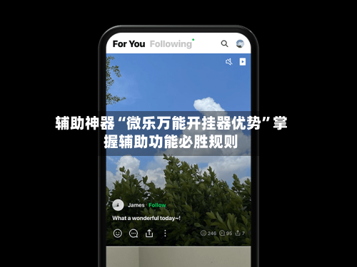 辅助神器“微乐万能开挂器优势”掌握辅助功能必胜规则-第3张图片