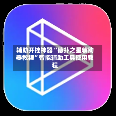 辅助开挂神器“德扑之星辅助器教程”智能辅助工具使用教程-第1张图片