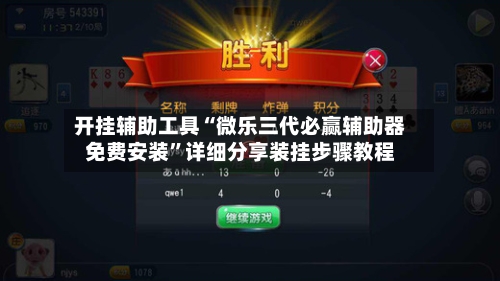 开挂辅助工具“微乐三代必赢辅助器免费安装”详细分享装挂步骤教程-第2张图片