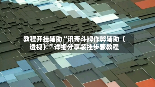 教程开挂辅助“讯奇斗牌作弊辅助（透视）”详细分享装挂步骤教程-第1张图片