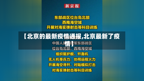【北京的最新疫情通报,北京最新了疫情】