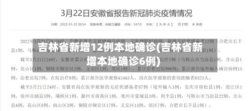 吉林省新增12例本地确诊(吉林省新增本地确诊6例)
