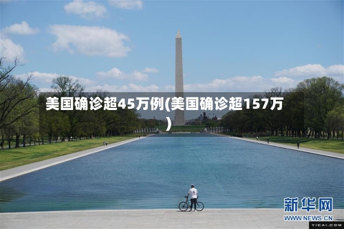 美国确诊超45万例(美国确诊超157万)