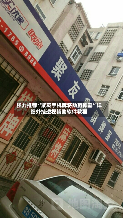 强力推荐“聚友手机麻将助赢神器	”详细外挂透视辅助软件教程-第2张图片