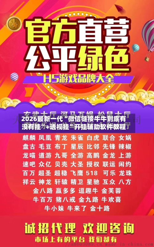 2026最新一代“微信链接牛牛到底有没有挂”+透视挂”开挂辅助软件教程-第2张图片