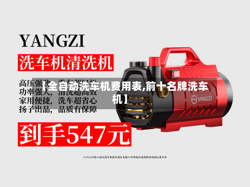 【全自动洗车机费用表,前十名牌洗车机】