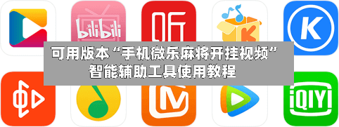可用版本“手机微乐麻将开挂视频”智能辅助工具使用教程-第1张图片