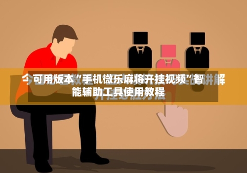 可用版本“手机微乐麻将开挂视频”智能辅助工具使用教程-第2张图片