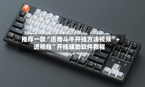 推荐一款“迅奇斗牛开挂方法视频”+透视挂	”开挂辅助软件教程-第3张图片