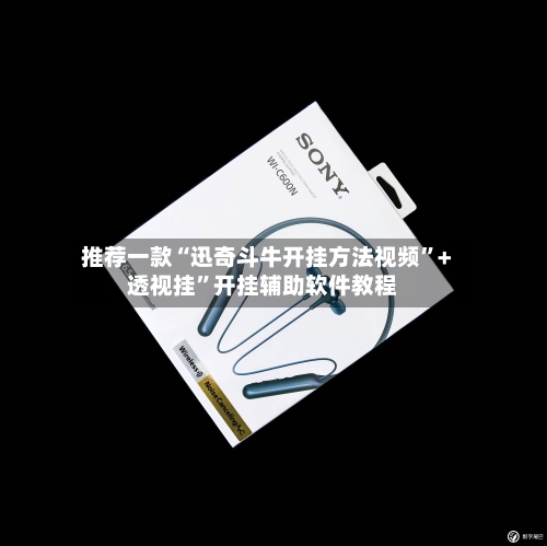 推荐一款“迅奇斗牛开挂方法视频	”+透视挂”开挂辅助软件教程-第2张图片