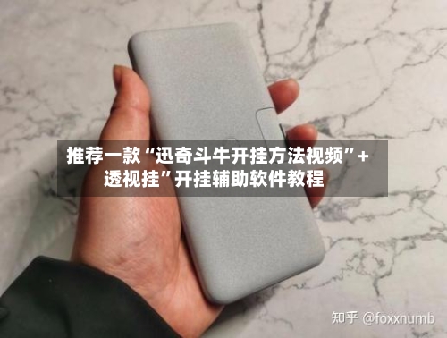 推荐一款“迅奇斗牛开挂方法视频	”+透视挂”开挂辅助软件教程-第1张图片
