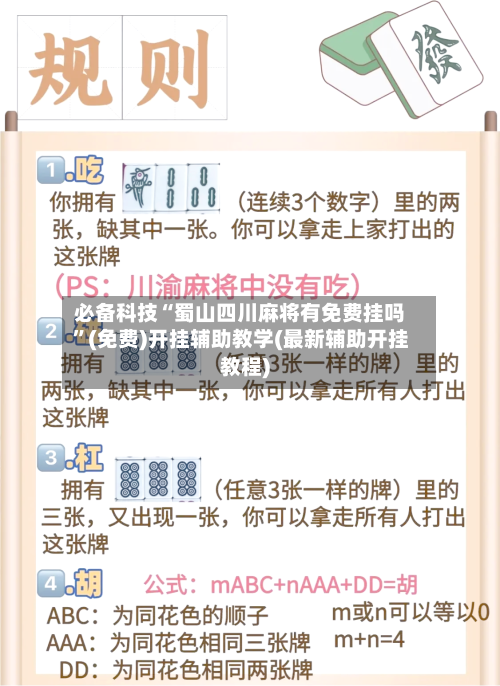 必备科技“蜀山四川麻将有免费挂吗”(免费)开挂辅助教学(最新辅助开挂教程)