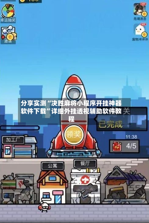 分享实测“决胜麻将小程序开挂神器软件下载”详细外挂透视辅助软件教程-第2张图片