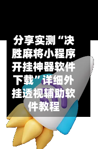 分享实测“决胜麻将小程序开挂神器软件下载	”详细外挂透视辅助软件教程-第1张图片