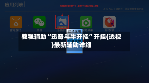 教程辅助“迅奇斗牛开挂”开挂(透视)最新辅助详细-第2张图片