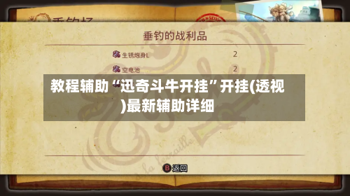 教程辅助“迅奇斗牛开挂”开挂(透视)最新辅助详细-第3张图片
