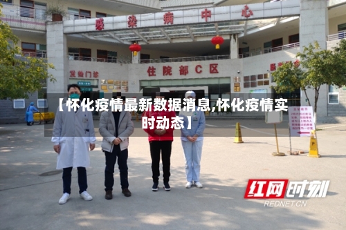 【怀化疫情最新数据消息,怀化疫情实时动态】-第2张图片
