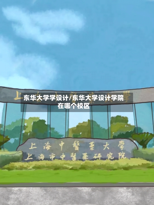 东华大学学设计/东华大学设计学院在哪个校区-第1张图片
