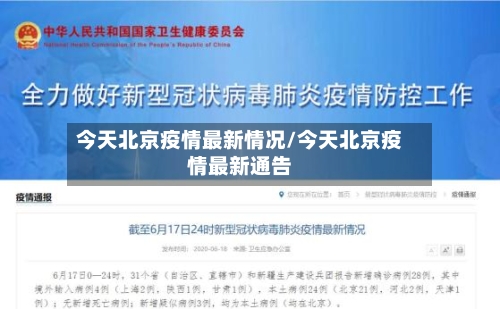 今天北京疫情最新情况/今天北京疫情最新通告-第2张图片