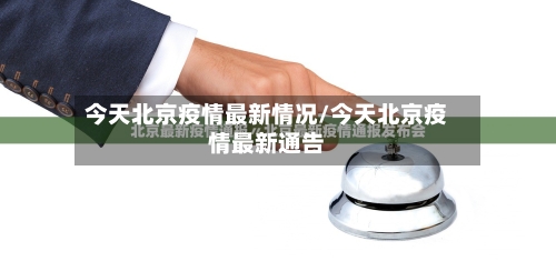 今天北京疫情最新情况/今天北京疫情最新通告-第3张图片