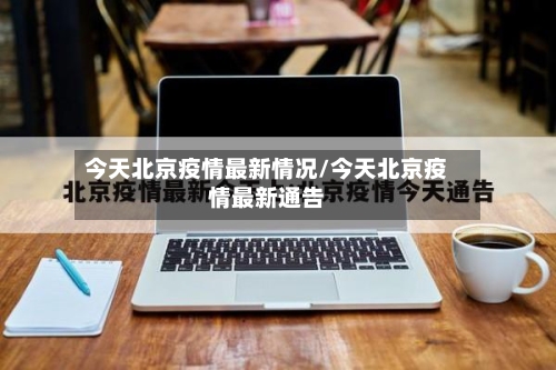 今天北京疫情最新情况/今天北京疫情最新通告-第1张图片