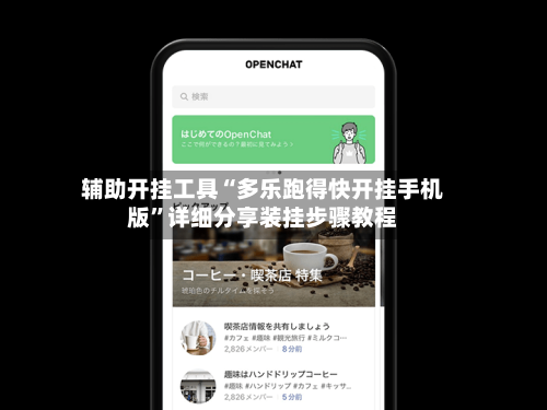 辅助开挂工具“多乐跑得快开挂手机版”详细分享装挂步骤教程