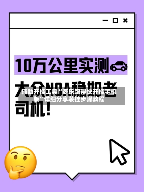 辅助开挂工具“多乐跑得快开挂手机版	”详细分享装挂步骤教程-第3张图片
