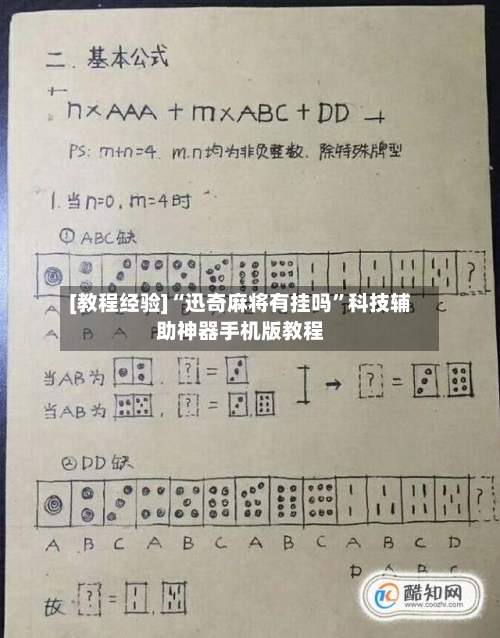 [教程经验]“迅奇麻将有挂吗”科技辅助神器手机版教程-第1张图片