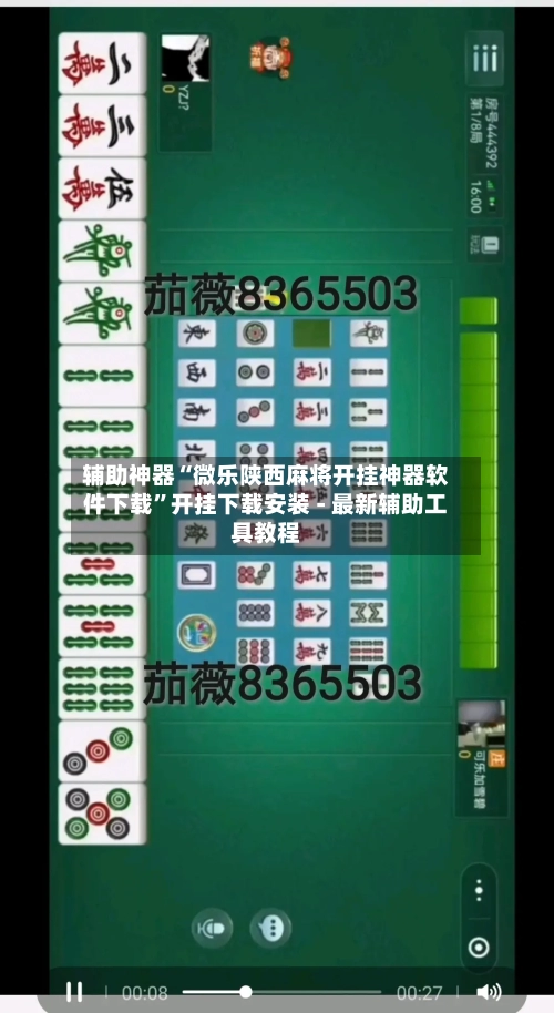 辅助神器“微乐陕西麻将开挂神器软件下载”开挂下载安装 - 最新辅助工具教程