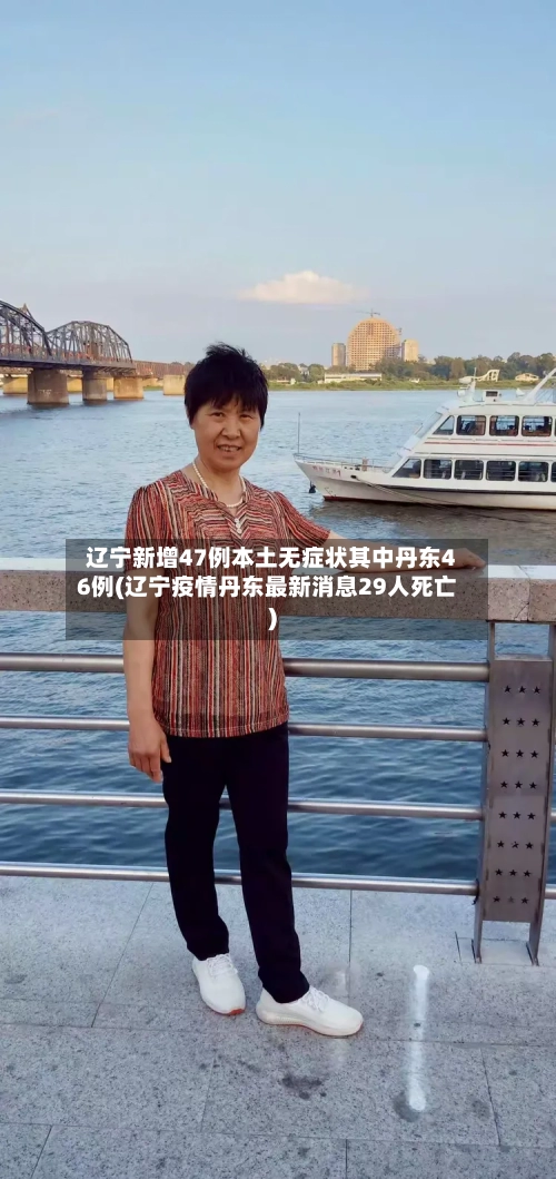 辽宁新增47例本土无症状其中丹东46例(辽宁疫情丹东最新消息29人死亡)-第1张图片