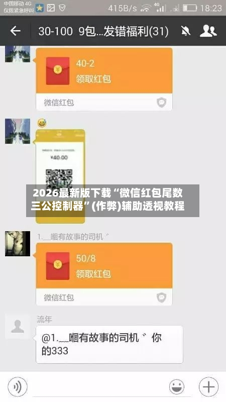 2026最新版下载“微信红包尾数三公控制器	”(作弊)辅助透视教程-第1张图片