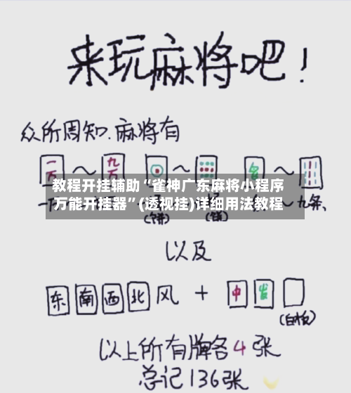 教程开挂辅助“雀神广东麻将小程序万能开挂器	”(透视挂)详细用法教程-第1张图片