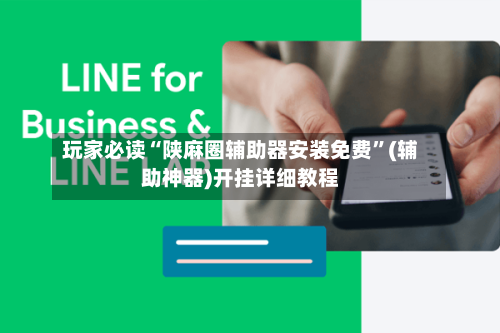 玩家必读“陕麻圈辅助器安装免费”(辅助神器)开挂详细教程-第1张图片