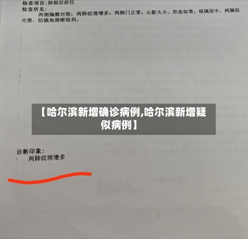 【哈尔滨新增确诊病例,哈尔滨新增疑似病例】