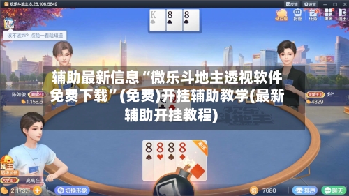 辅助最新信息“微乐斗地主透视软件免费下载”(免费)开挂辅助教学(最新辅助开挂教程)-第1张图片