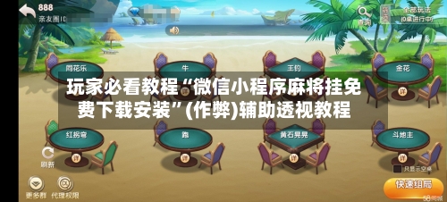 玩家必看教程“微信小程序麻将挂免费下载安装”(作弊)辅助透视教程-第1张图片