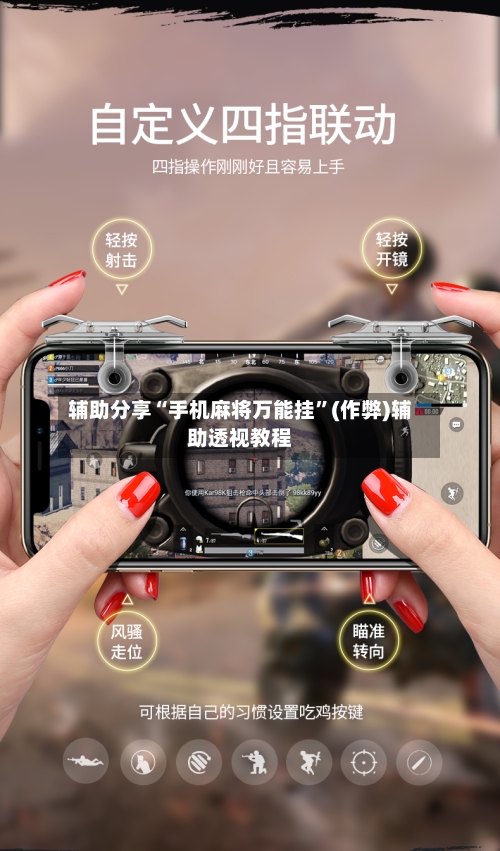 辅助分享“手机麻将万能挂”(作弊)辅助透视教程-第2张图片