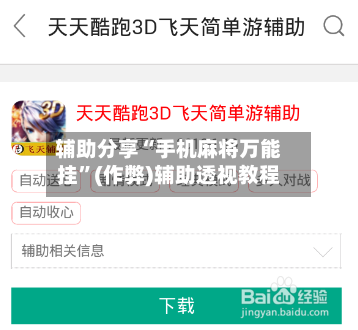 辅助分享“手机麻将万能挂”(作弊)辅助透视教程