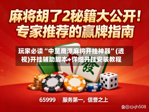 玩家必读“中至鹰潭麻将开挂神器	”(透视)开挂辅助脚本+详细开挂安装教程-第2张图片