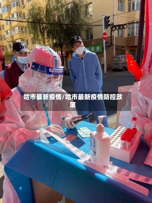 哈市最新疫情/哈市最新疫情防控政策-第1张图片