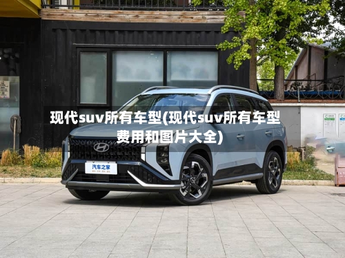 现代suv所有车型(现代suv所有车型费用和图片大全)-第1张图片