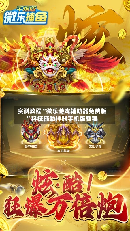 实测教程“微乐游戏辅助器免费版	”科技辅助神器手机版教程-第1张图片