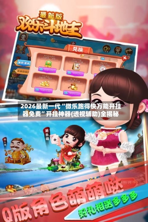 2026最新一代“微乐跑得快万能开挂器免费”开挂神器{透视辅助}全揭秘