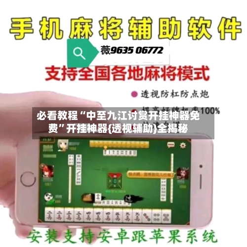 必看教程“中至九江讨赏开挂神器免费”开挂神器{透视辅助}全揭秘-第1张图片