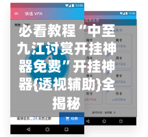 必看教程“中至九江讨赏开挂神器免费”开挂神器{透视辅助}全揭秘-第2张图片