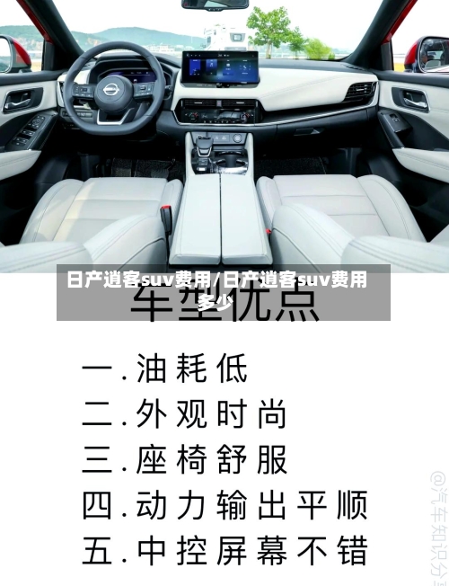 日产逍客suv费用/日产逍客suv费用多少-第2张图片