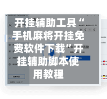 开挂辅助工具“手机麻将开挂免费软件下载”开挂辅助脚本使用教程-第3张图片