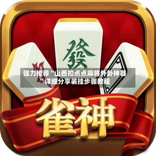 强力推荐“山西扣点点麻将外卦神器”详细分享装挂步骤教程