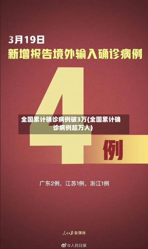 全国累计确诊病例破3万(全国累计确诊病例超万人)