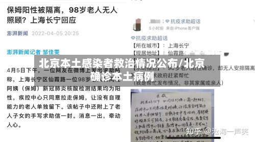 北京本土感染者救治情况公布/北京确诊本土病例-第3张图片